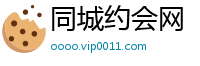 同城约会网
